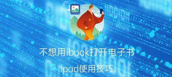 不想用ibook打开电子书 ipad使用技巧？